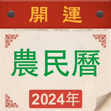 明天是好日子嗎|【農民曆】2024農曆查詢、萬年曆、黃曆 